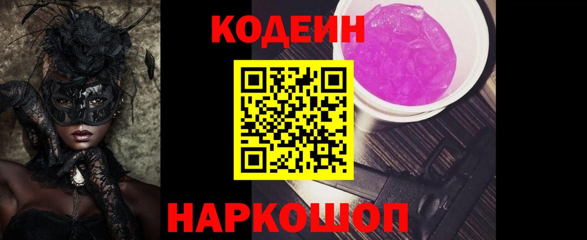 Codein напиток Lean (лин) Майкоп